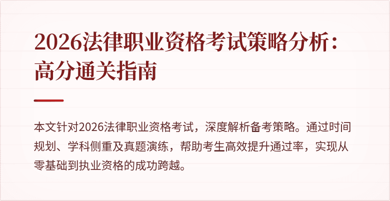 2026法律职业资格考试策略分析：高分通关指南