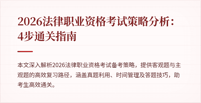 2026法律职业资格考试策略分析:4步通关指南