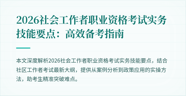 2026社会工作者职业资格考试实务技能要点:高效备考指南