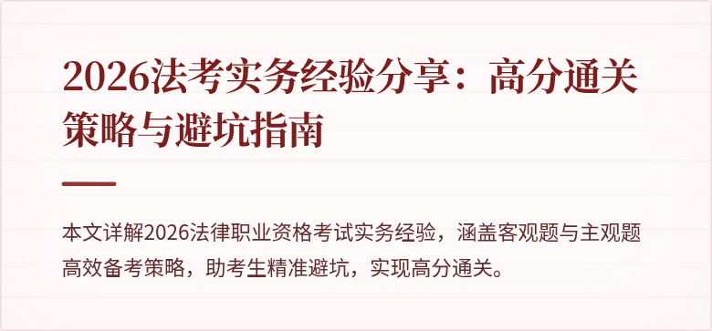 2026法考实务经验分享:高分通关策略与避坑指南