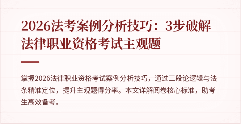 2026法考案例分析技巧：3步破解法律职业资格考试主观题