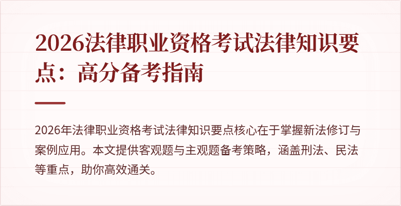 2026法律职业资格考试法律知识要点：高分备考指南