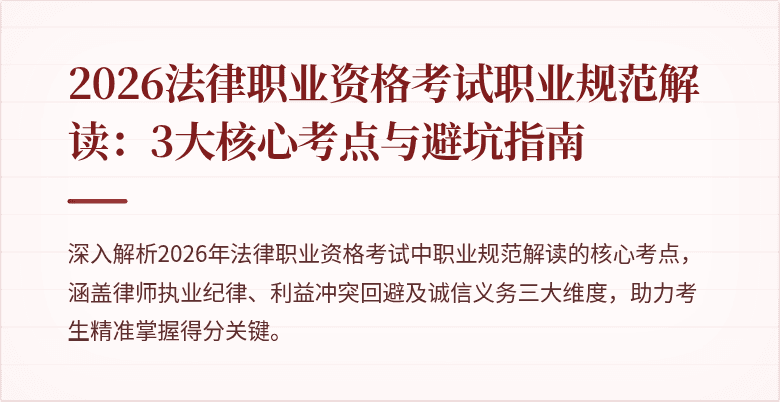 2026法律职业资格考试职业规范解读：3大核心考点与避坑指南