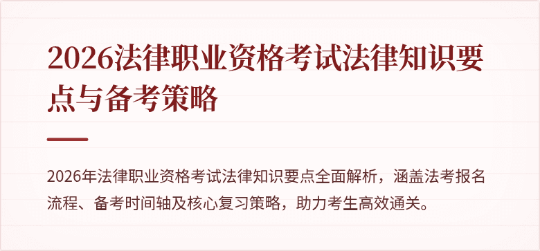 2026法律职业资格考试法律知识要点与备考策略