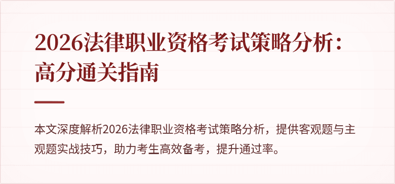 2026法律职业资格考试策略分析：高分通关指南
