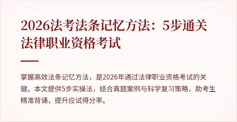 2026法考法条记忆方法:5步通关法律职业资格考试