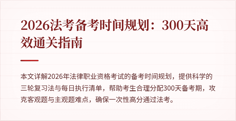 2026法考备考时间规划:300天高效通关指南