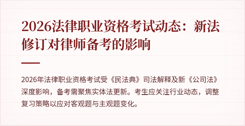 2026法律职业资格考试动态:新法修订对律师备考的影响