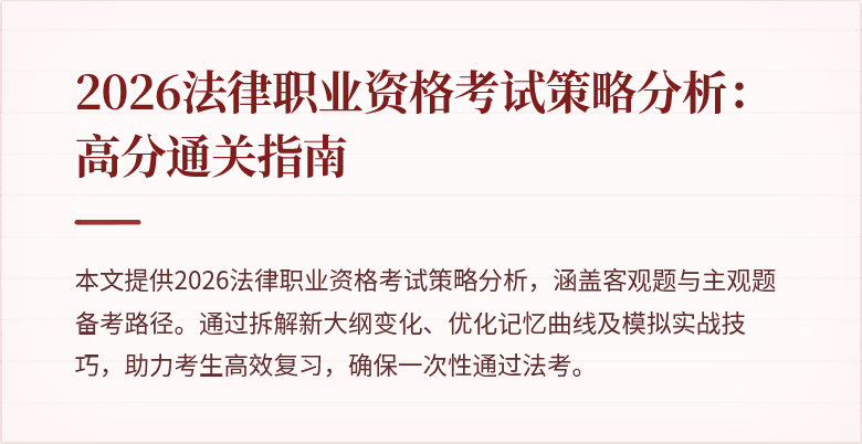 2026法律职业资格考试策略分析：高分通关指南