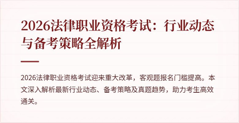 2026法律职业资格考试：行业动态与备考策略全解析