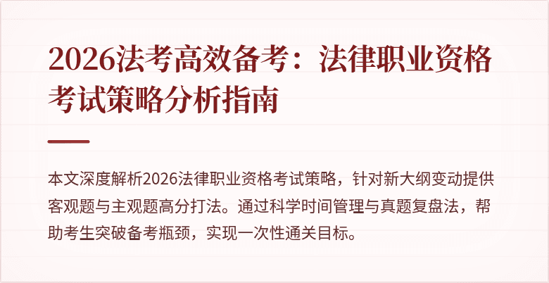 2026法考高效备考：法律职业资格考试策略分析指南