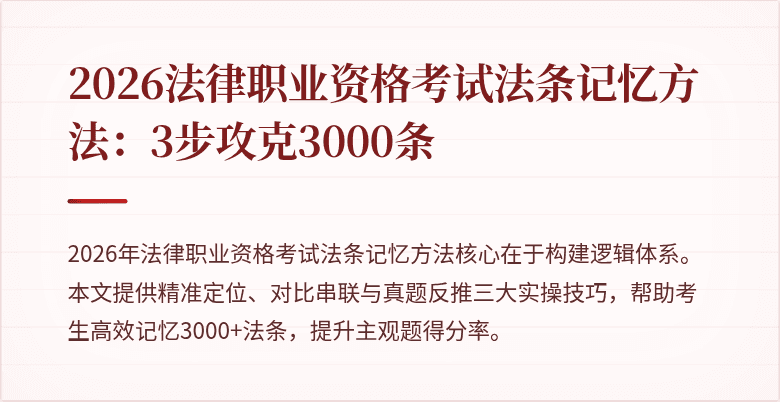 2026法律职业资格考试法条记忆方法:3步攻克3000条