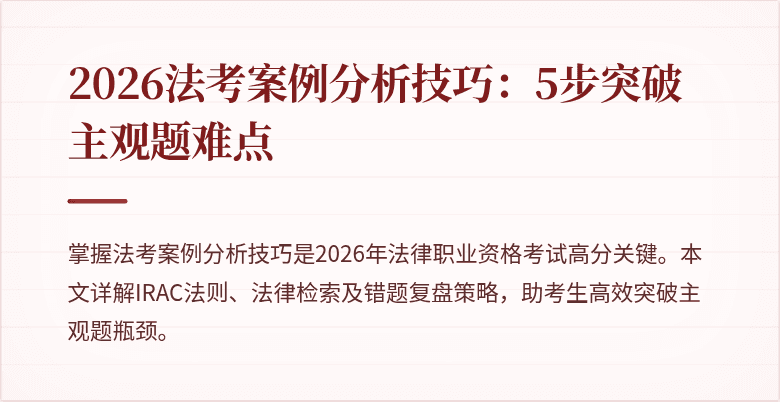 2026法考案例分析技巧：5步突破主观题难点