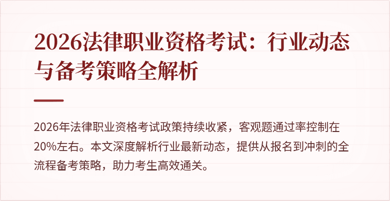 2026法律职业资格考试:行业动态与备考策略全解析
