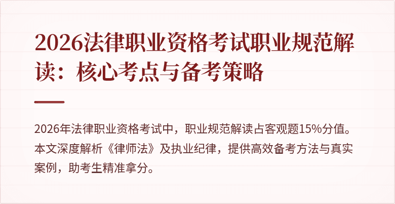 2026法律职业资格考试职业规范解读：核心考点与备考策略