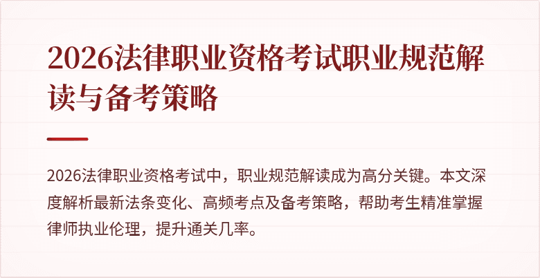 2026法律职业资格考试职业规范解读与备考策略