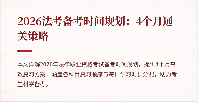 2026法考备考时间规划:4个月通关策略