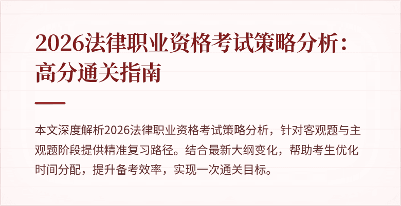 2026法律职业资格考试策略分析:高分通关指南
