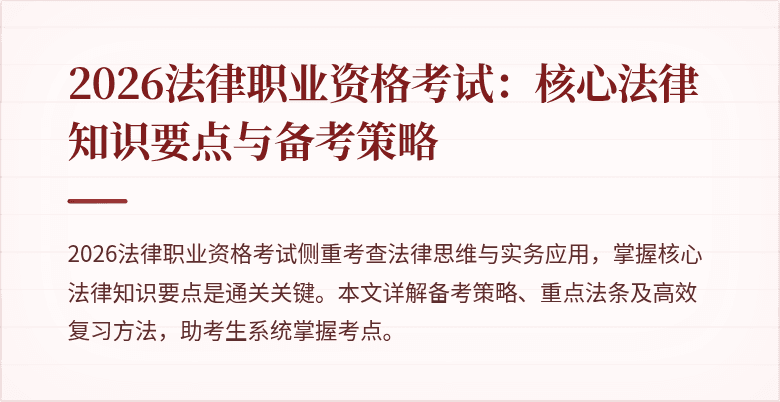 2026法律职业资格考试：核心法律知识要点与备考策略
