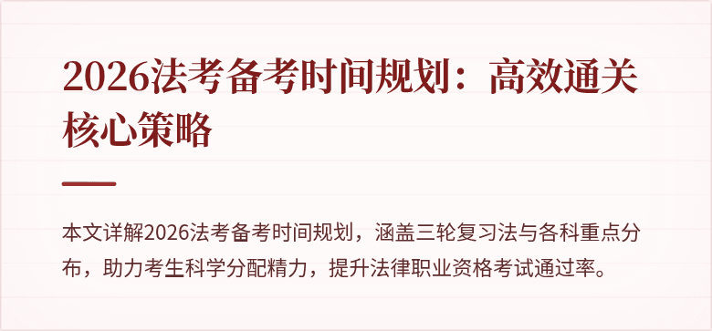 2026法考备考时间规划：高效通关核心策略