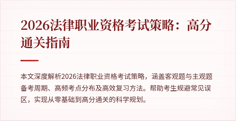 2026法律职业资格考试策略:高分通关指南