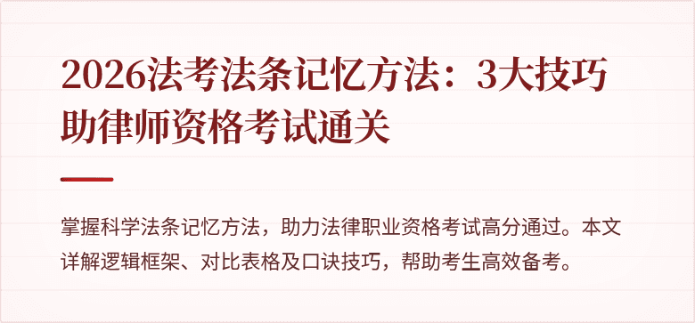 2026法考法条记忆方法:3大技巧助律师资格考试通关