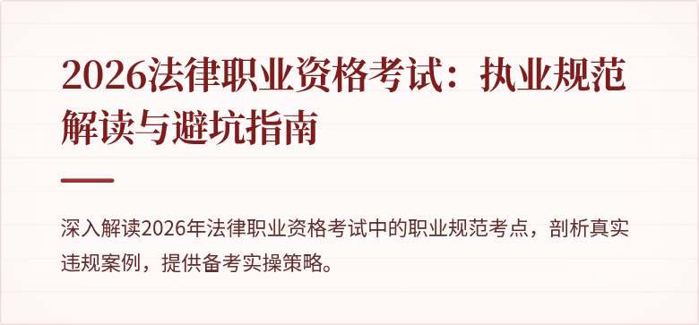 2026法律职业资格考试:执业规范解读与避坑指南