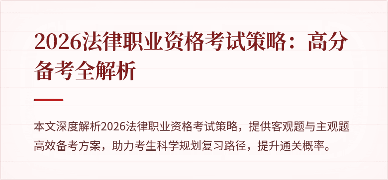 2026法律职业资格考试策略：高分备考全解析