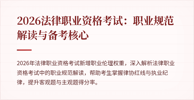 2026法律职业资格考试：职业规范解读与备考核心