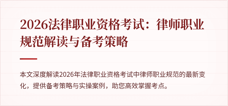 2026法律职业资格考试：律师职业规范解读与备考策略
