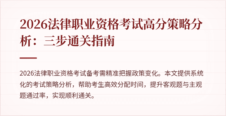 2026法律职业资格考试高分策略分析:三步通关指南