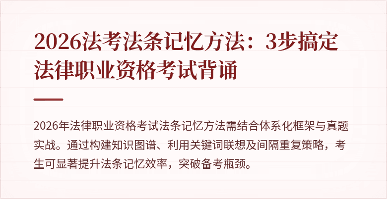 2026法考法条记忆方法：3步搞定法律职业资格考试背诵