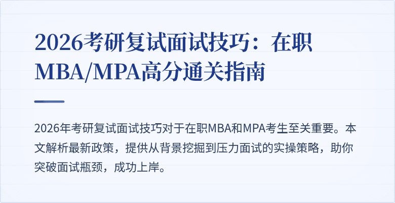2026考研复试面试技巧:在职MBA/MPA高分通关指南