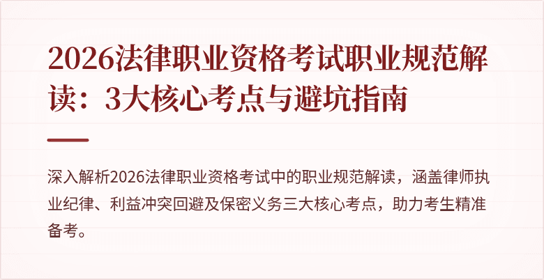 2026法律职业资格考试职业规范解读：3大核心考点与避坑指南