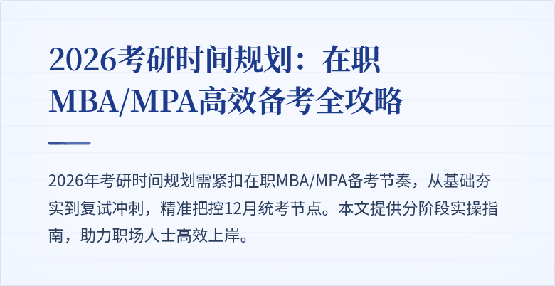 2026考研时间规划：在职MBA/MPA高效备考全攻略