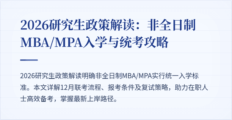 2026研究生政策解读：非全日制MBA/MPA入学与统考攻略