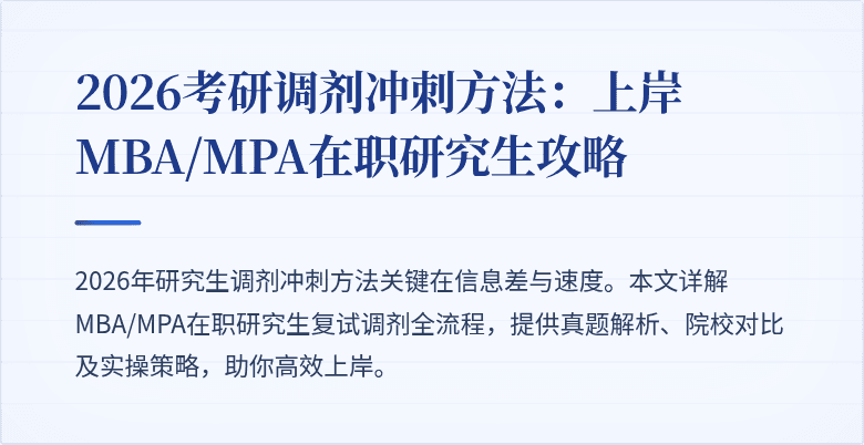 2026考研调剂冲刺方法:上岸MBA/MPA在职研究生攻略