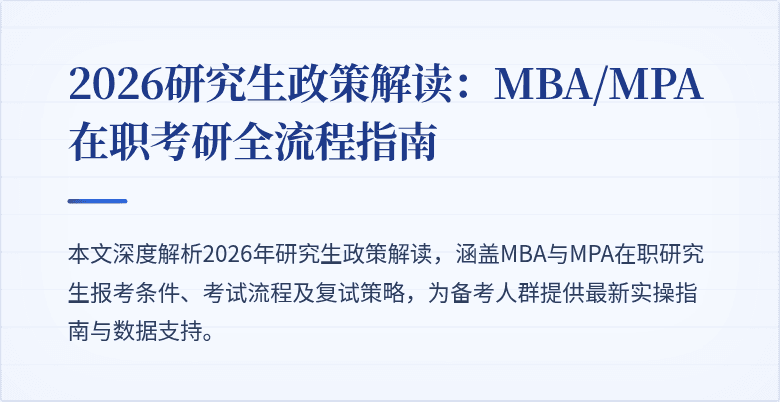 2026研究生政策解读：MBA/MPA在职考研全流程指南