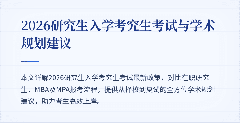 2026研究生入学考究生考试与学术规划建议