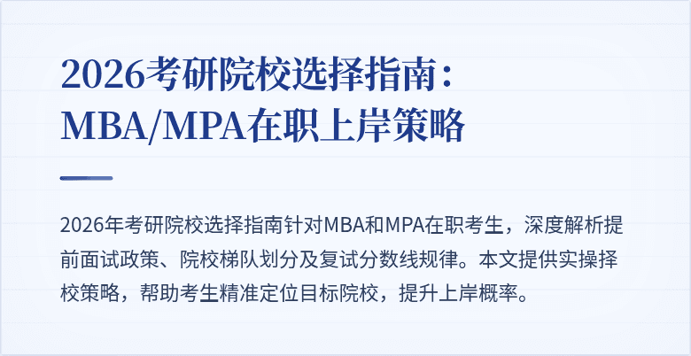 2026考研院校选择指南:MBA/MPA在职上岸策略
