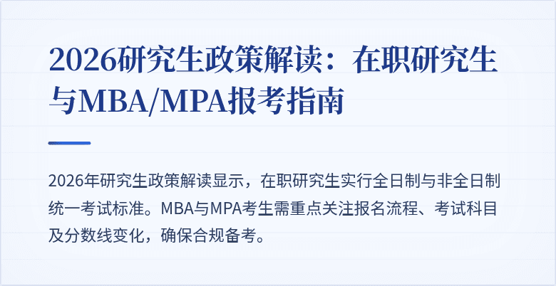 2026研究生政策解读：在职研究生与MBA/MPA报考指南