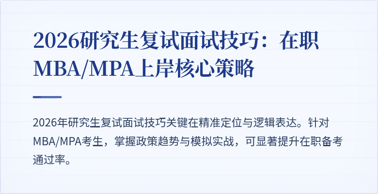 2026研究生复试面试技巧：在职MBA/MPA上岸核心策略