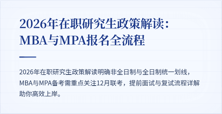 2026年在职研究生政策解读:MBA与MPA报名全流程