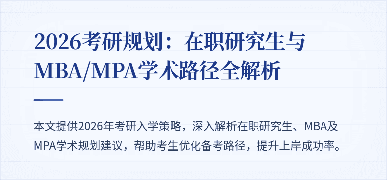 2026考研规划:在职研究生与MBA/MPA学术路径全解析