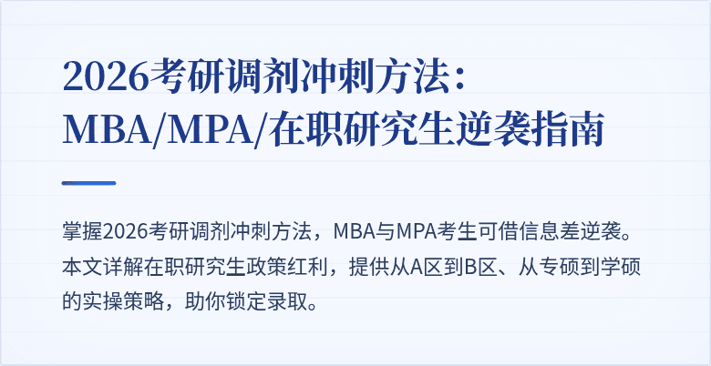 2026考研调剂冲刺方法:MBA/MPA/在职研究生逆袭指南