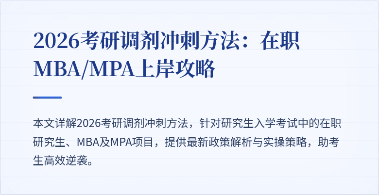 2026考研调剂冲刺方法:在职MBA/MPA上岸攻略