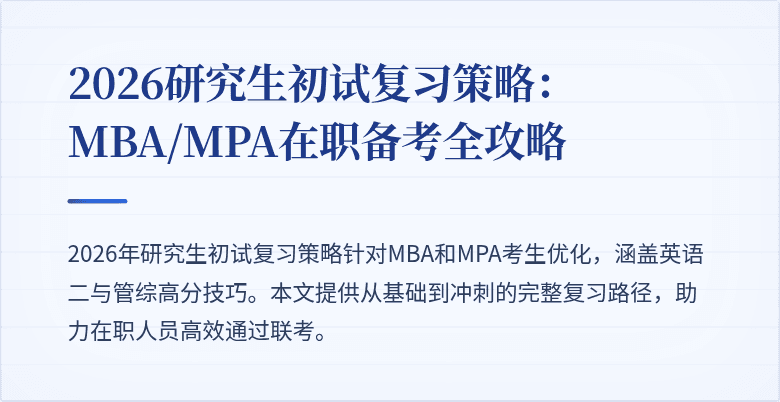 2026研究生初试复习策略：MBA/MPA在职备考全攻略