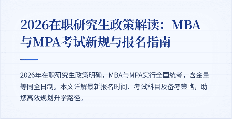 2026在职研究生政策解读:MBA与MPA考试新规与报名指南