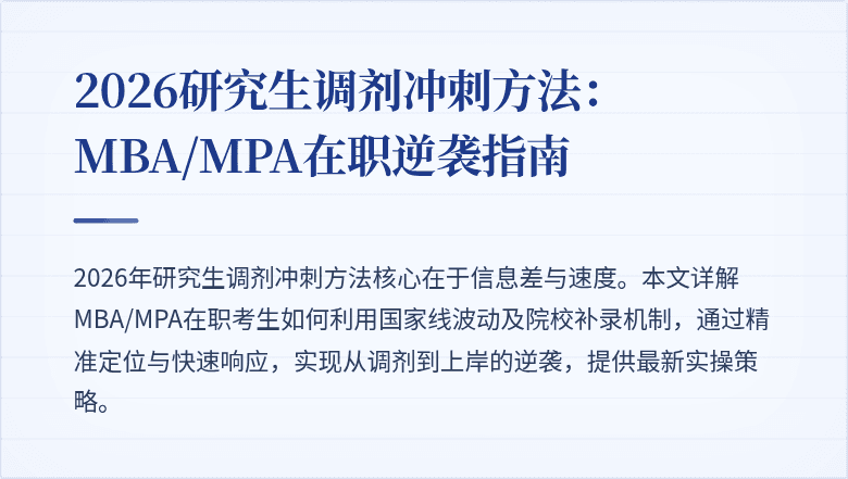 2026研究生调剂冲刺方法：MBA/MPA在职逆袭指南
