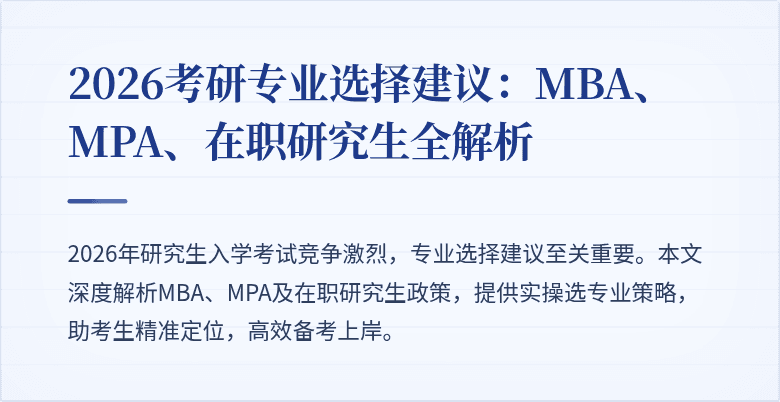 2026考研专业选择建议：MBA、MPA、在职研究生全解析